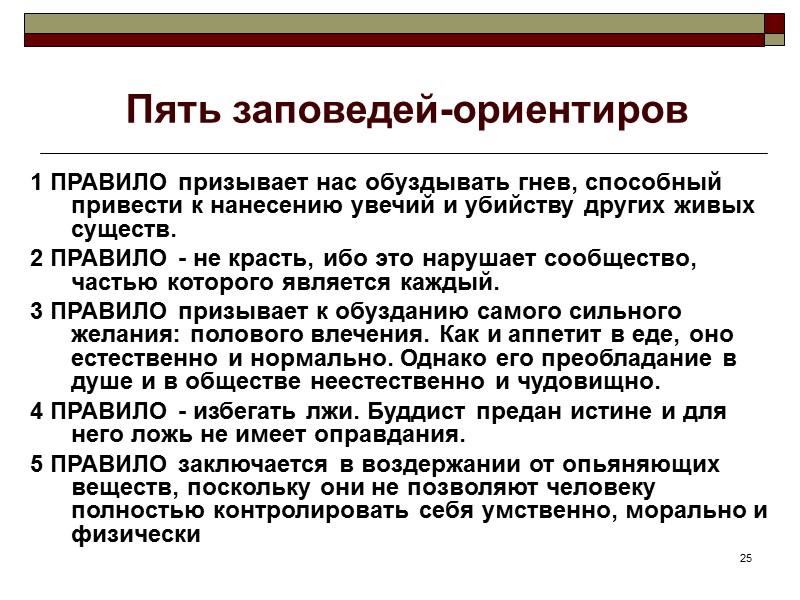 25 Пять заповедей-ориентиров 1 ПРАВИЛО призывает нас обуздывать гнев, способный привести к нанесению увечий 25 Пять заповедей-ориентиров 1 ПРАВИЛО призывает нас обуздывать гнев, способный привести к нанесению увечий